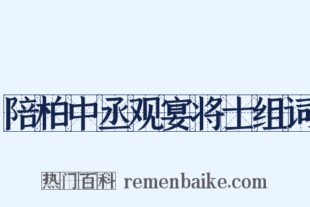 陪柏中丞观宴将士组词是什么意思的图片